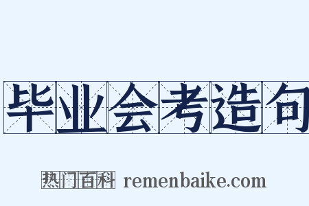 毕业会考造句是什么意思的图片